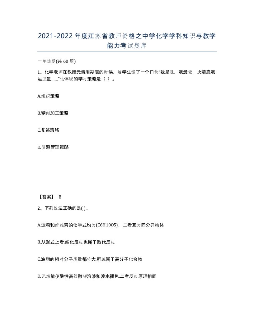 2021-2022年度江苏省教师资格之中学化学学科知识与教学能力考试题库