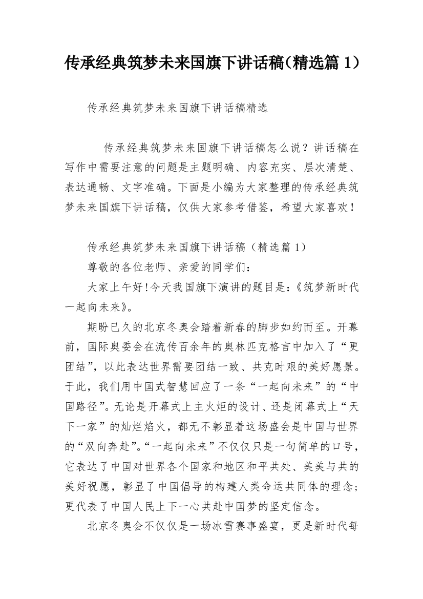 传承经典筑梦未来国旗下讲话稿（精选篇1）