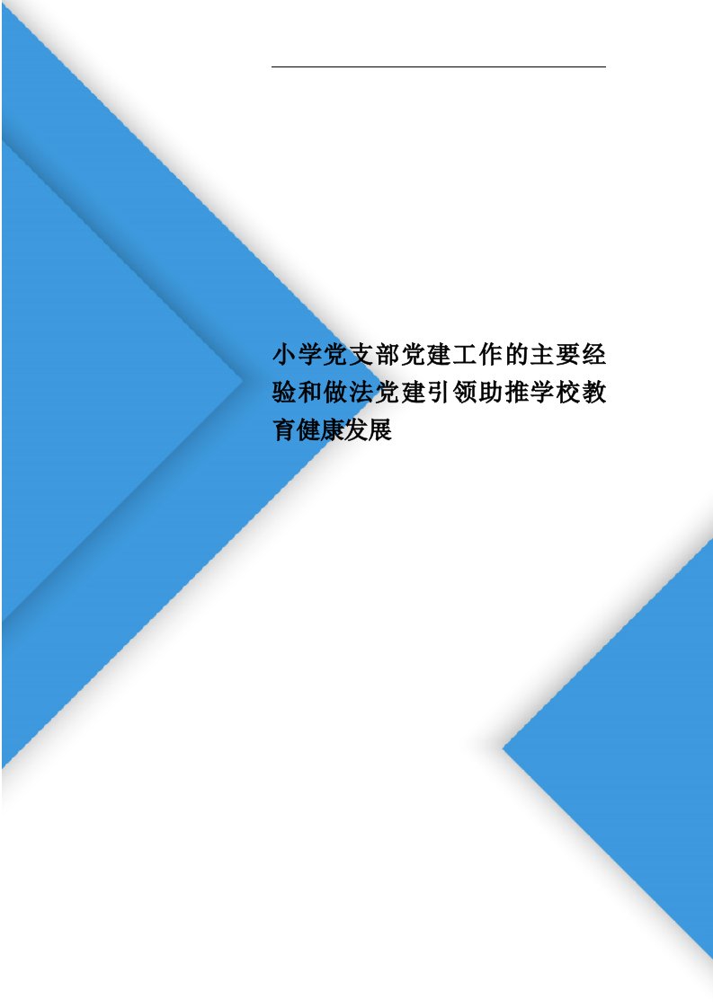 小学党支部党建工作的主要经验和做法党建引领助推学校教育健康发展