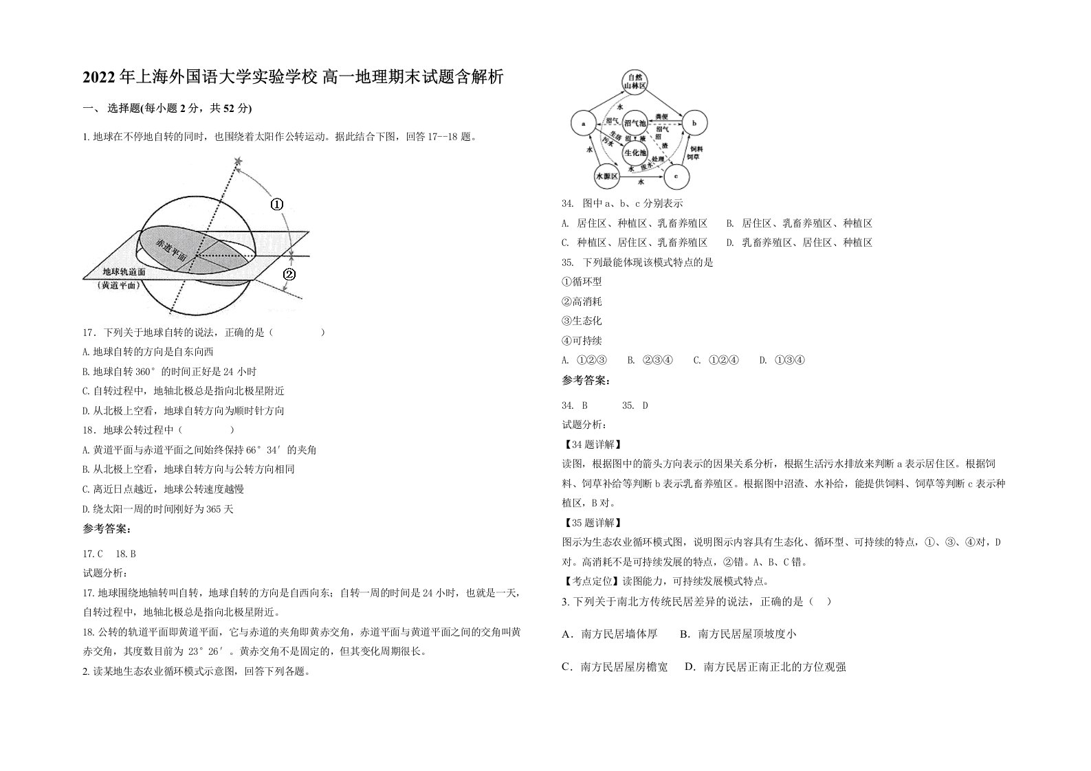 2022年上海外国语大学实验学校高一地理期末试题含解析