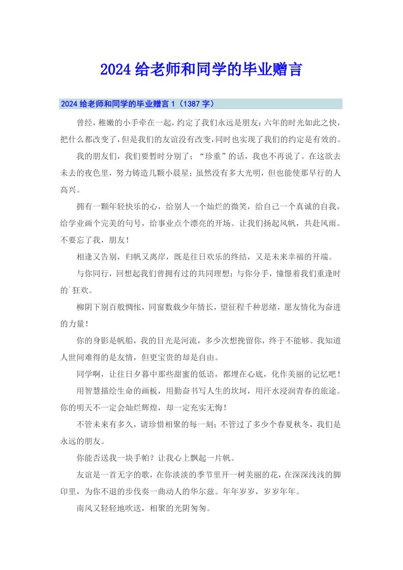 2024给老师和同学的毕业赠言