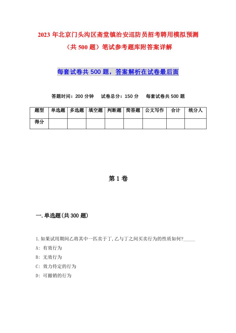 2023年北京门头沟区斋堂镇治安巡防员招考聘用模拟预测共500题笔试参考题库附答案详解