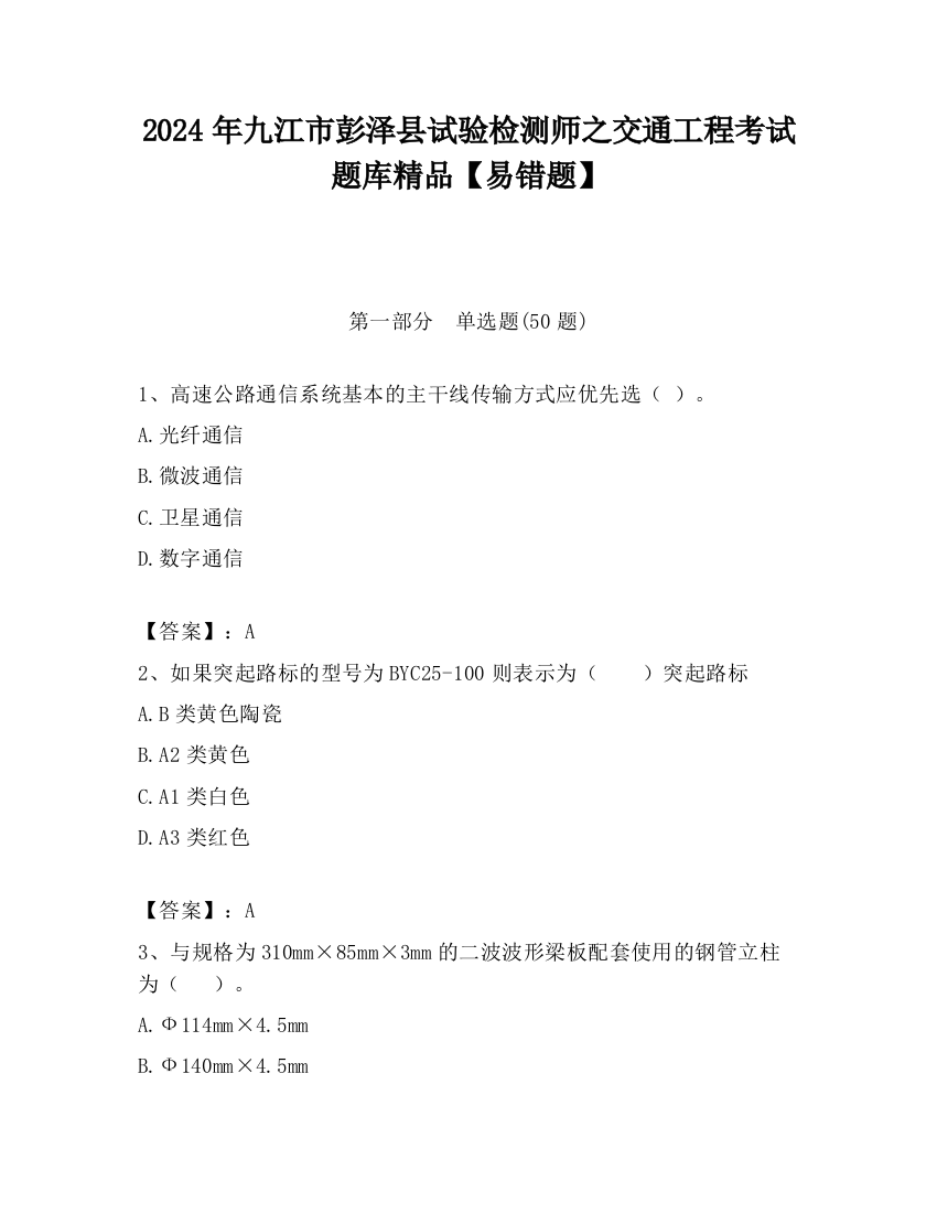 2024年九江市彭泽县试验检测师之交通工程考试题库精品【易错题】