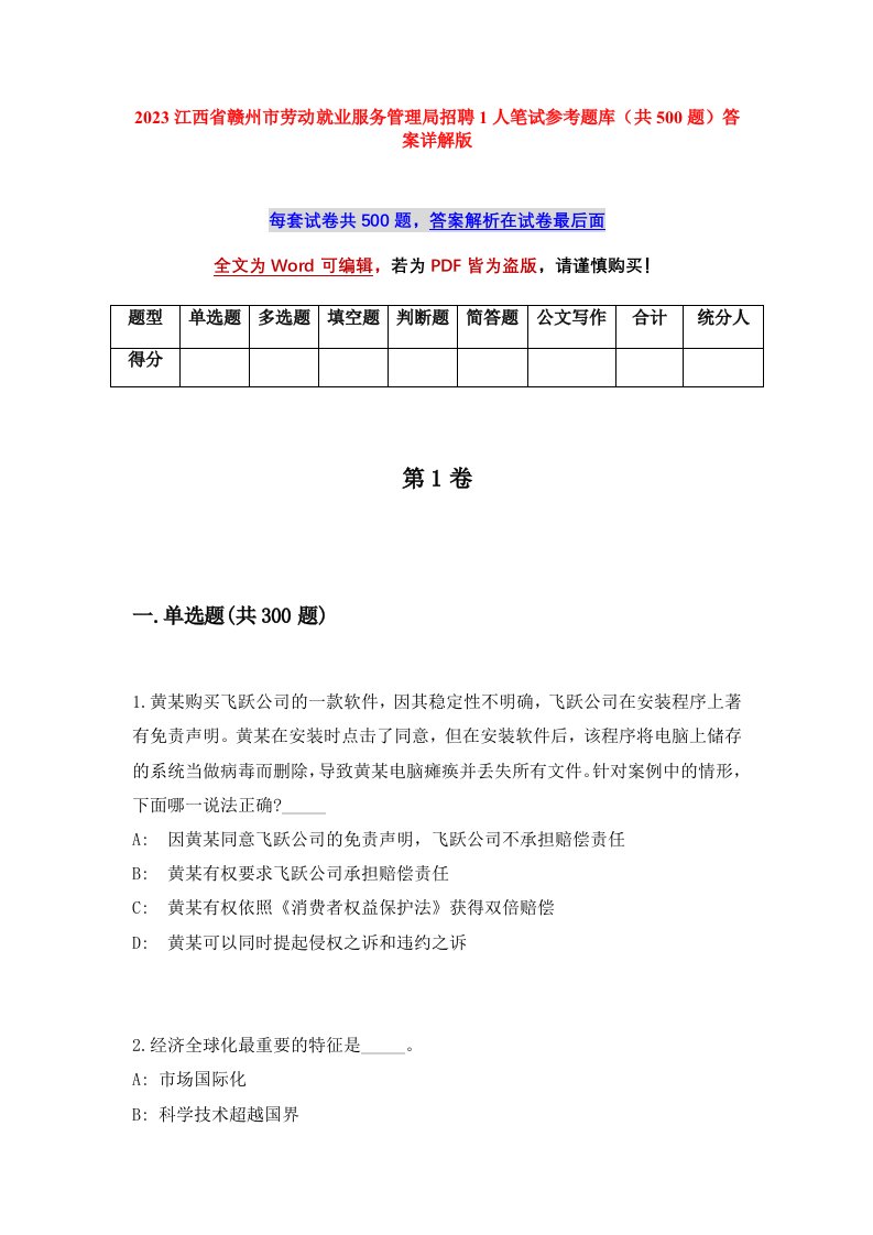 2023江西省赣州市劳动就业服务管理局招聘1人笔试参考题库共500题答案详解版