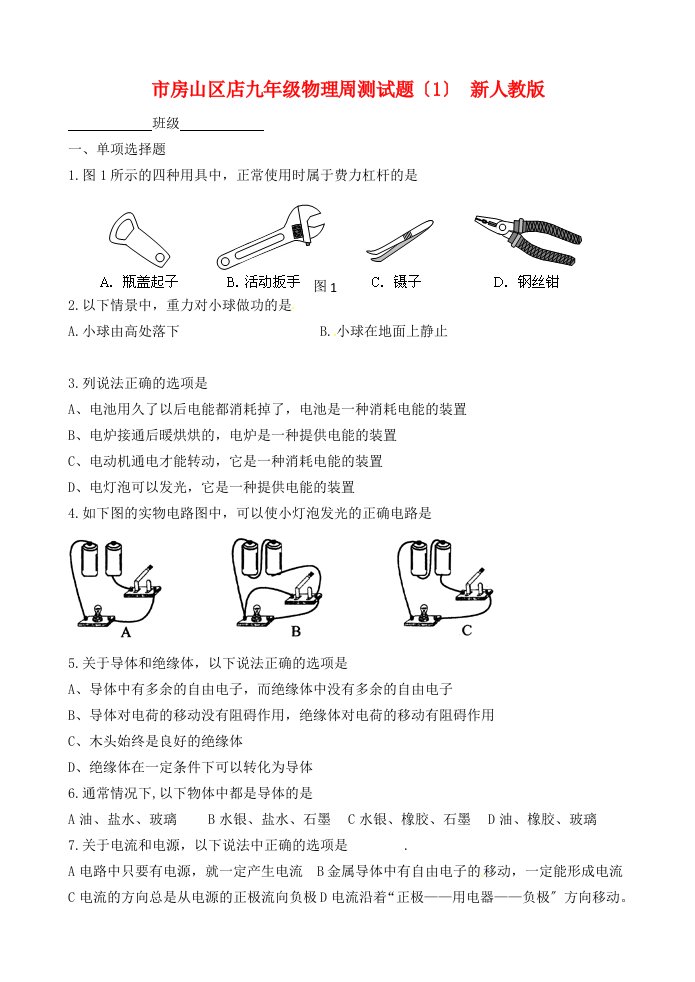 （整理版）房山区店九年级物理周测试题（1）新人教