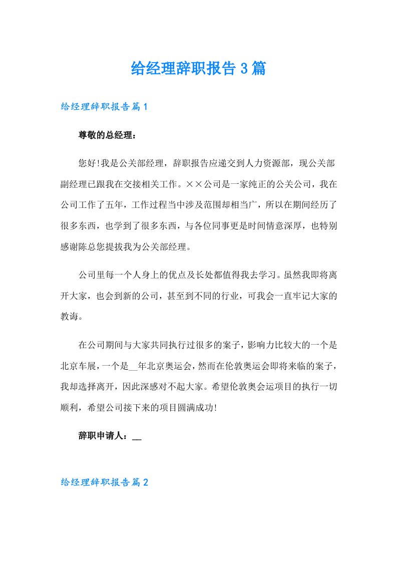 给经理辞职报告3篇