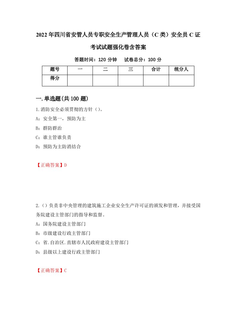 2022年四川省安管人员专职安全生产管理人员C类安全员C证考试试题强化卷含答案第15版