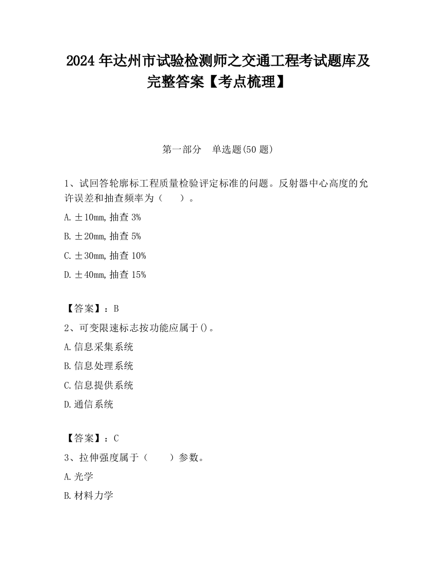 2024年达州市试验检测师之交通工程考试题库及完整答案【考点梳理】