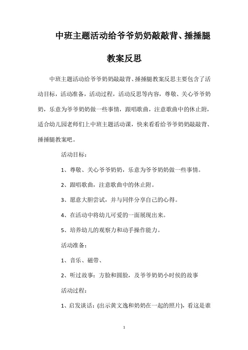 中班主题活动给爷爷奶奶敲敲背、捶捶腿教案反思