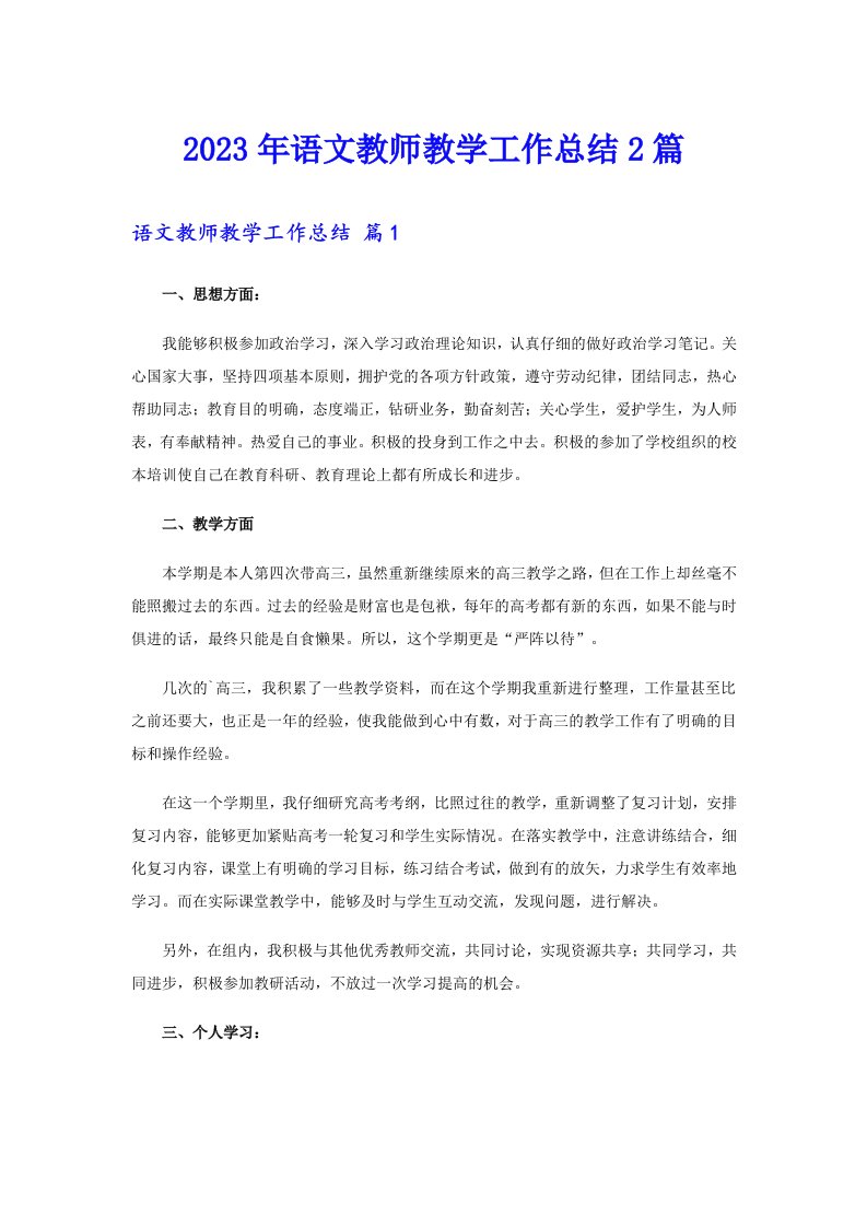 2023年语文教师教学工作总结2篇