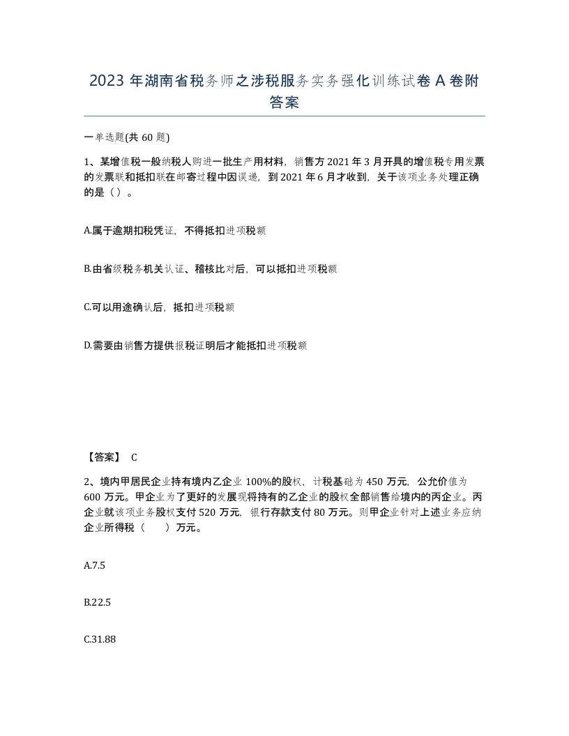 2023年湖南省税务师之涉税服务实务强化训练试卷A卷附答案