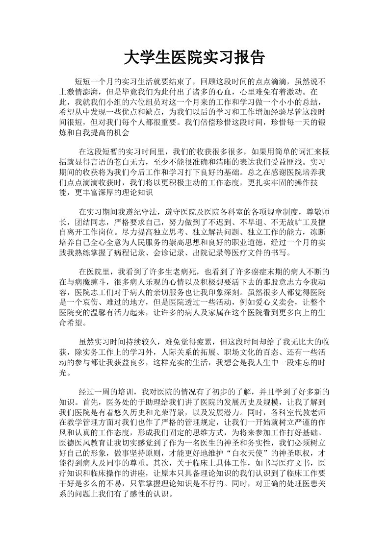 大学生医院实习报告