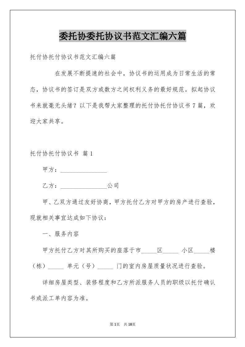 委托协委托协议书范文汇编六篇