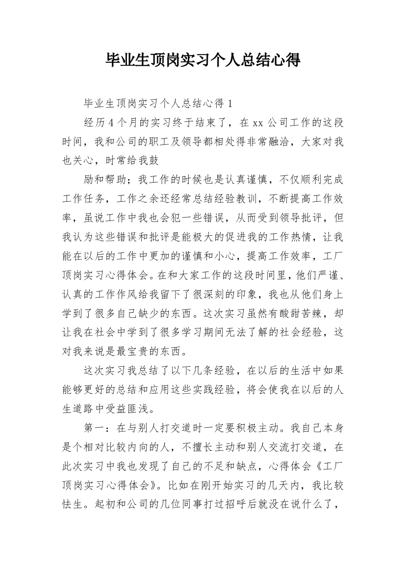 毕业生顶岗实习个人总结心得