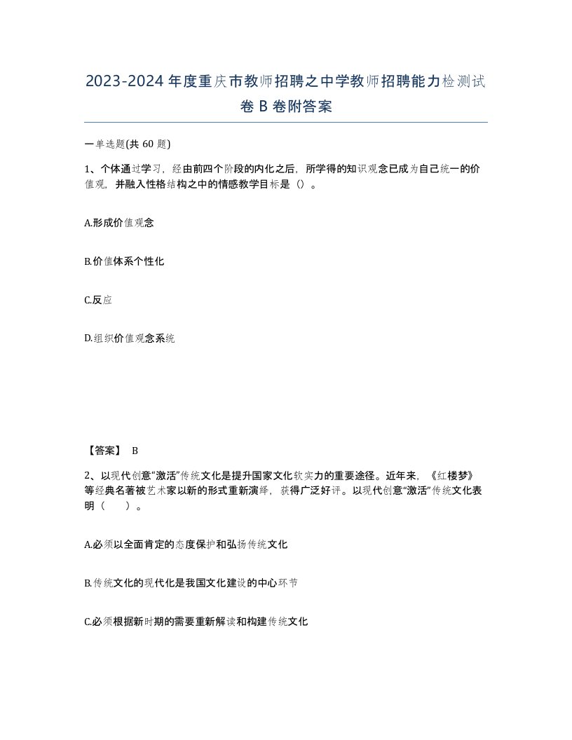 2023-2024年度重庆市教师招聘之中学教师招聘能力检测试卷B卷附答案