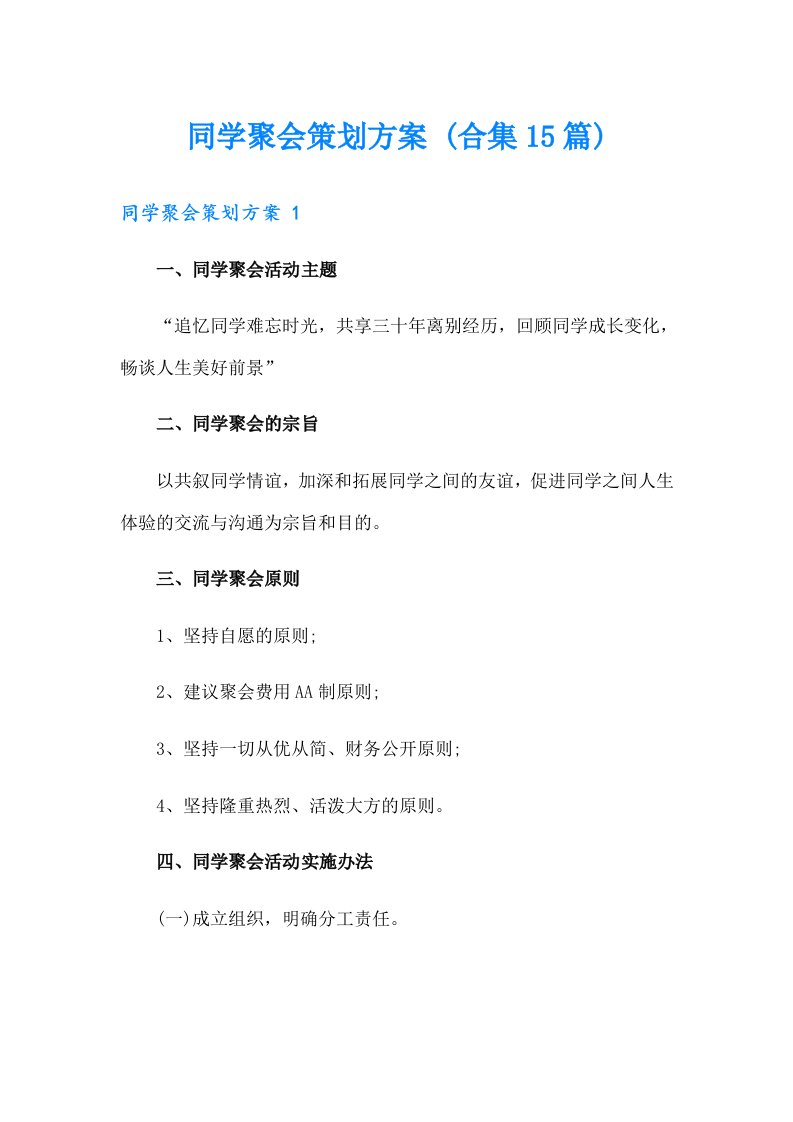 同学聚会策划方案