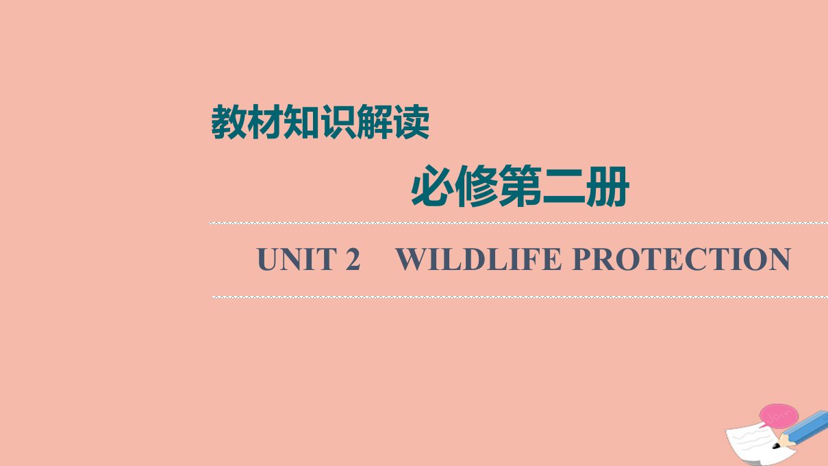 2022版新教材高考英语一轮总复习教材知识解读必修第二册UNIT2WILDLIFEPROTECTION课件新人教版