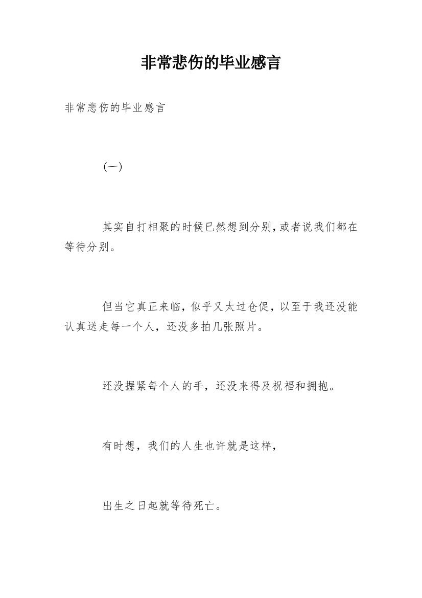 非常悲伤的毕业感言