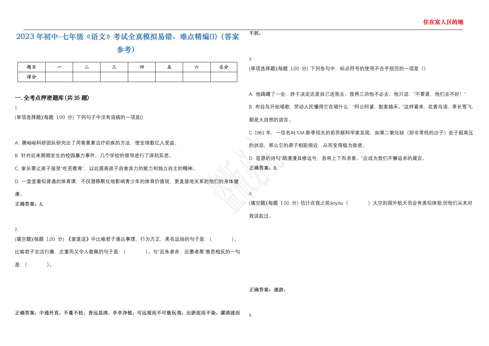 2023年初中-七年级《语文》考试全真模拟易错、难点精编⑴（答案参考）试卷号；45