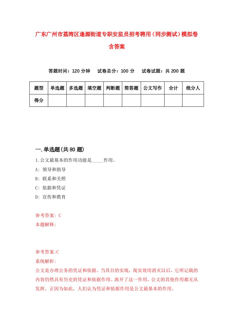 广东广州市荔湾区逢源街道专职安监员招考聘用同步测试模拟卷含答案6