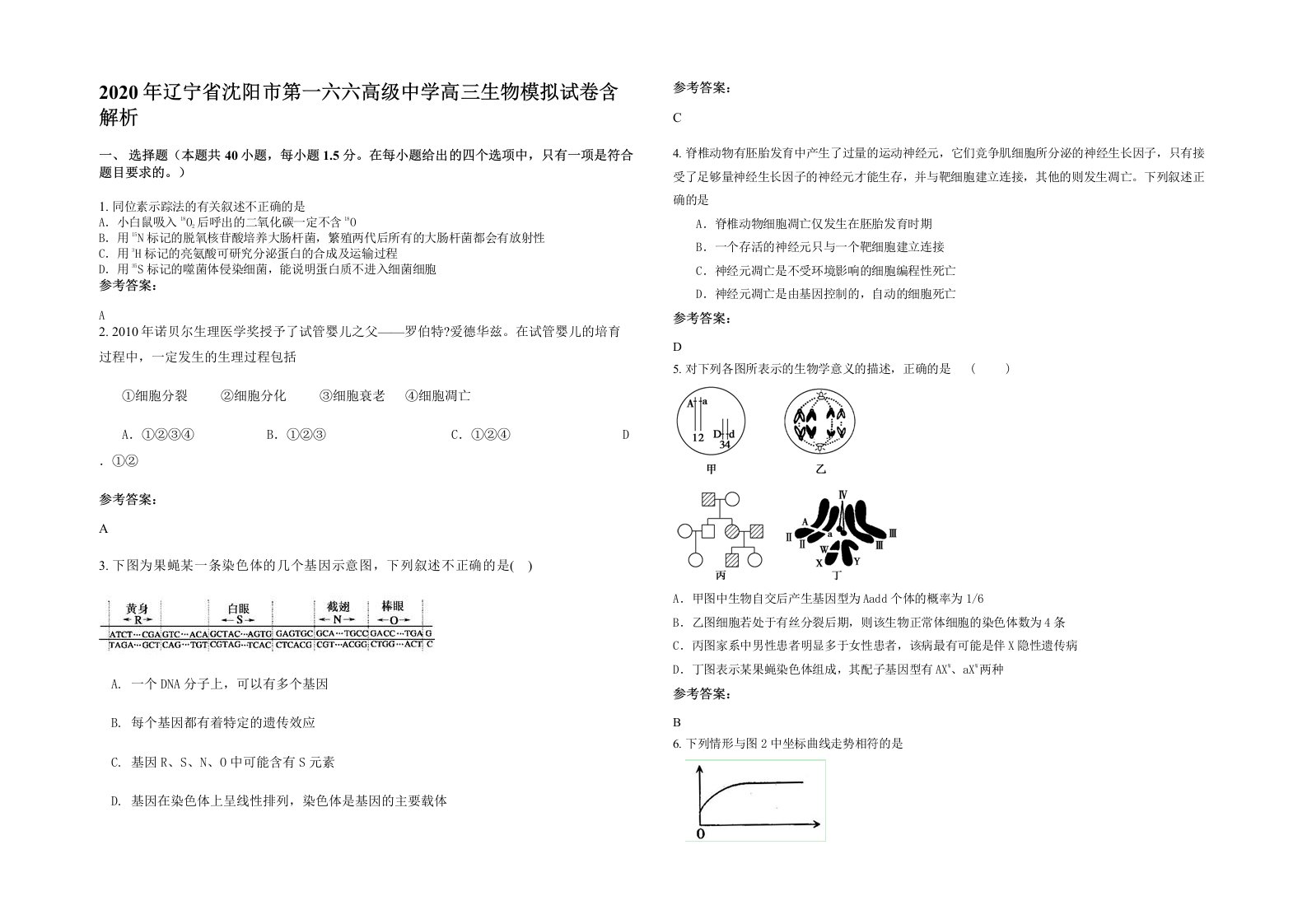 2020年辽宁省沈阳市第一六六高级中学高三生物模拟试卷含解析