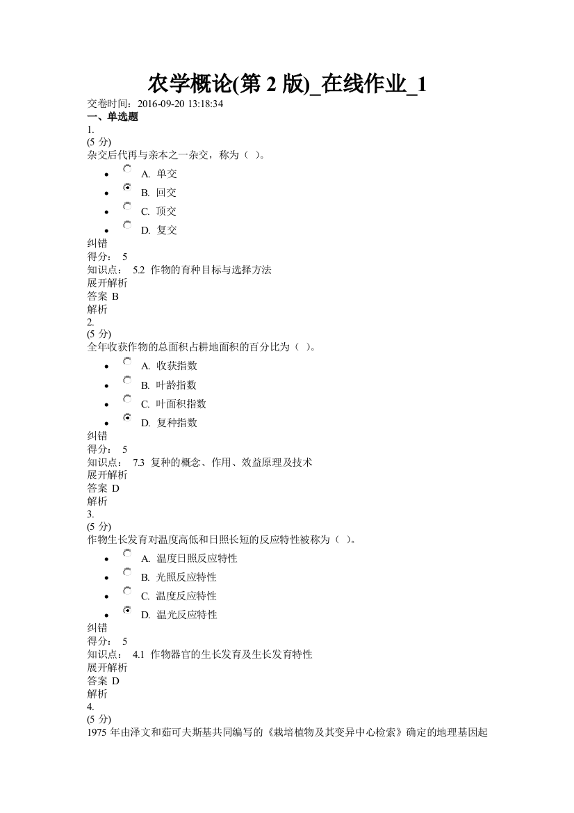 2016农学概论第2版在线作业13