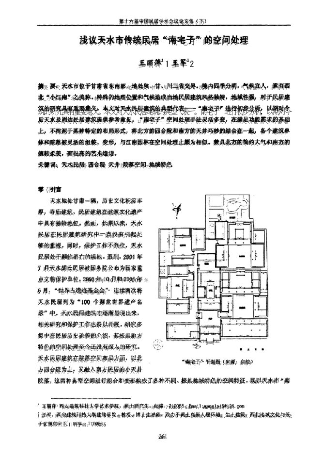 浅议天水市传统民居“南宅子”的空间处理