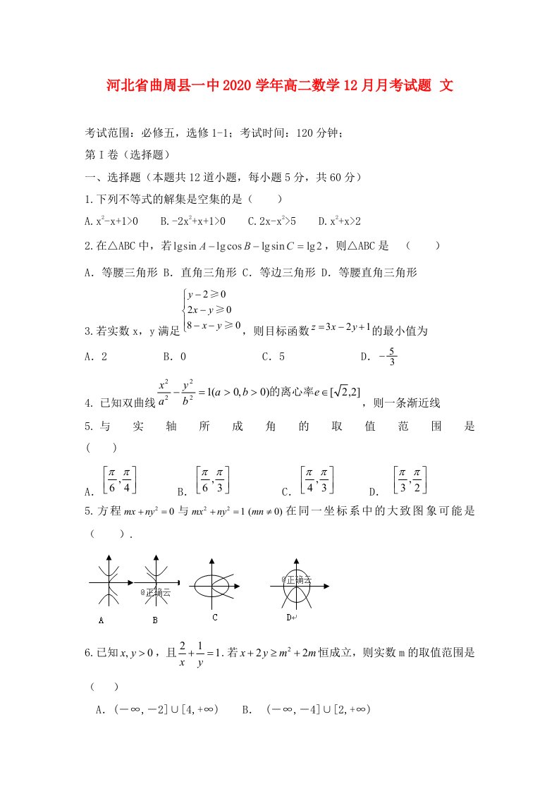 河北省曲周县一中2020学年高二数学12月月考试题文