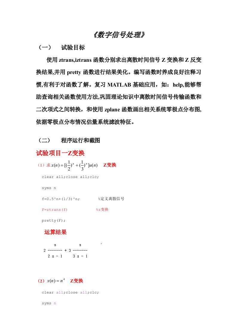 用matlab绘制差分方程Z变换反变换zplaneresidueztf2zpzp2tftf2sossos2tf幅相频谱等等样稿