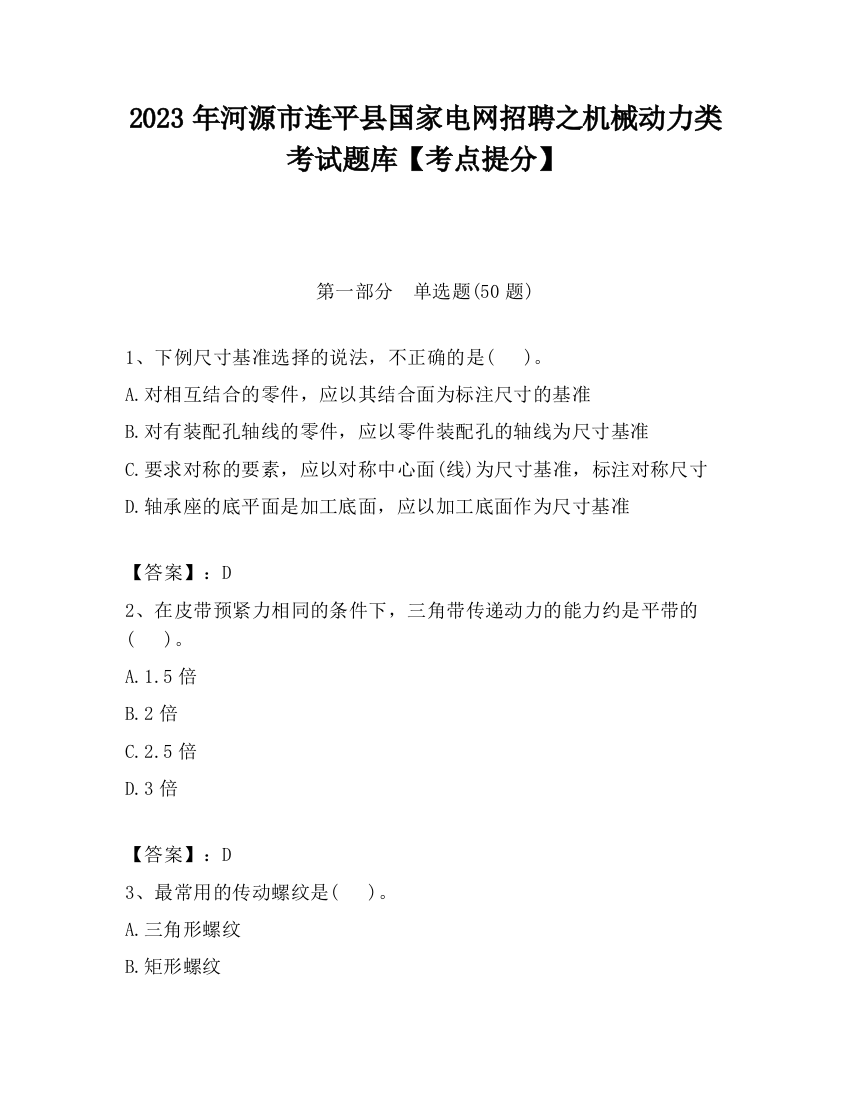 2023年河源市连平县国家电网招聘之机械动力类考试题库【考点提分】