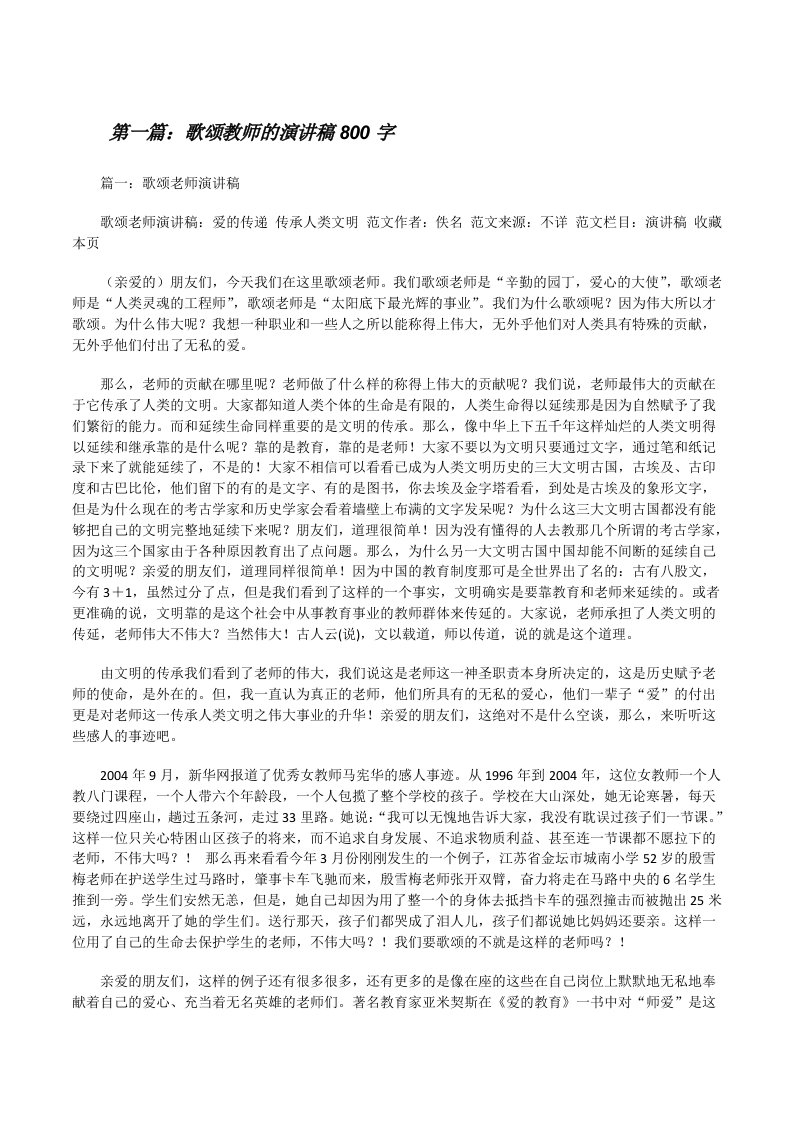 歌颂教师的演讲稿800字[修改版]