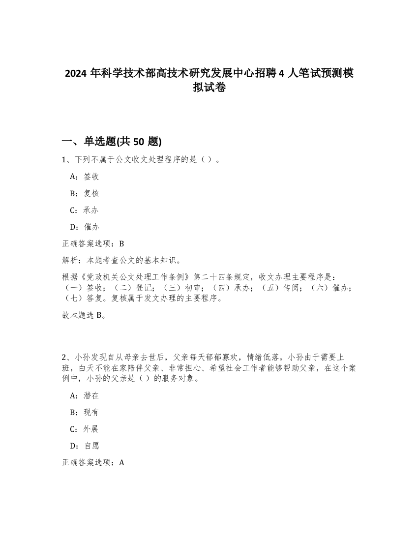 2024年科学技术部高技术研究发展中心招聘4人笔试预测模拟试卷-4