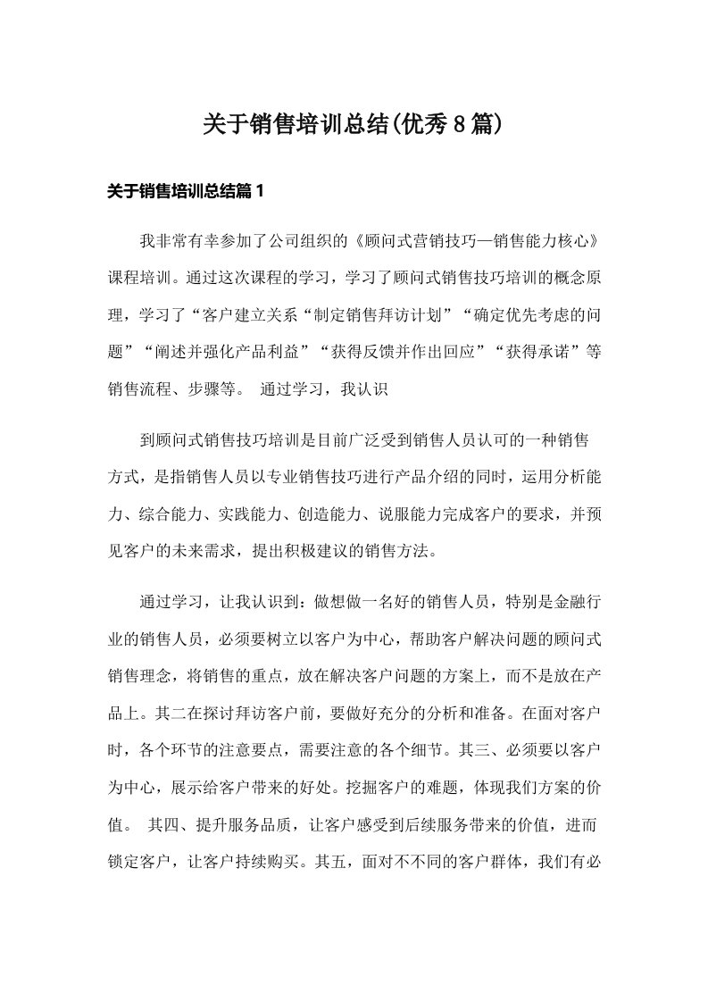 关于销售培训总结(优秀8篇)