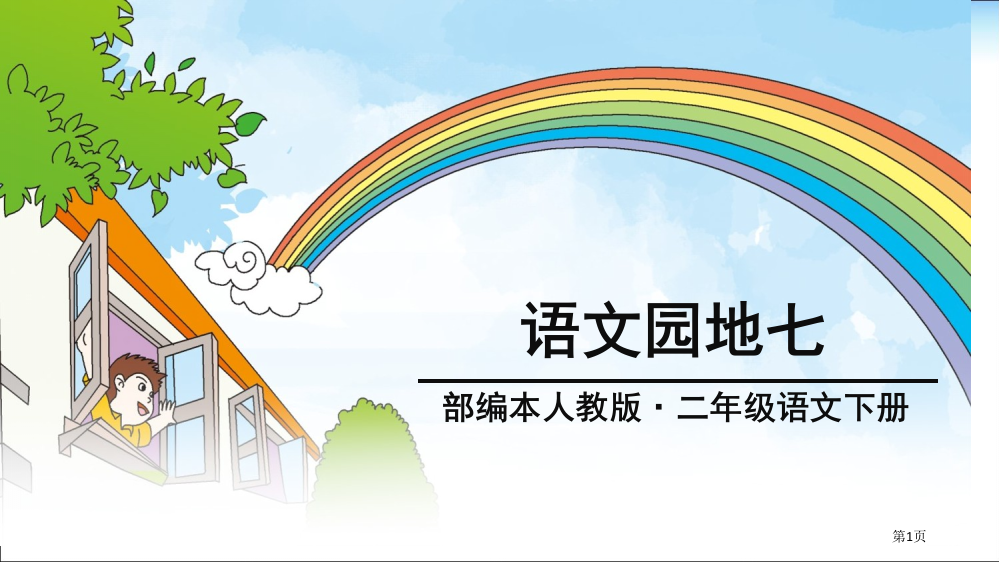 部编本人教版二年级语文下册语文园地七市公开课金奖市赛课一等奖课件