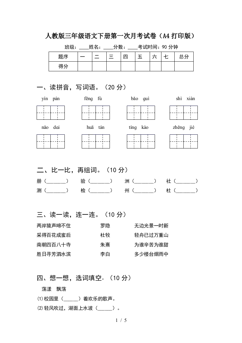 人教版三年级语文下册第一次月考试卷(A4打印版)