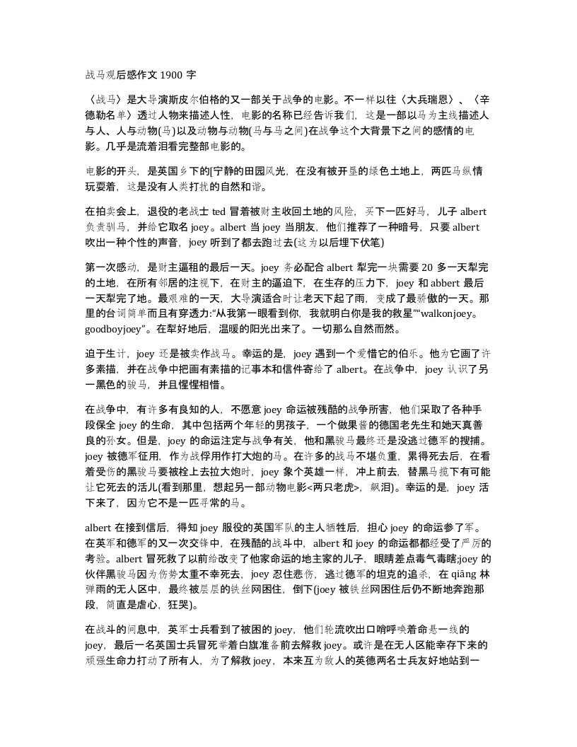 战马观后感作文1900字