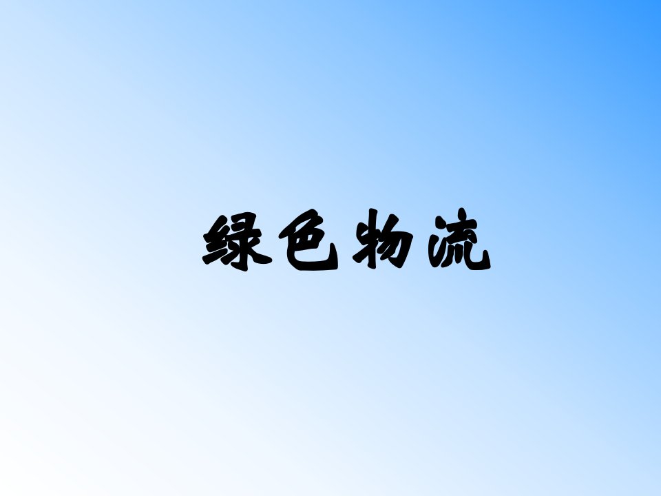 绿色物流的概念及特征（PPT61页)