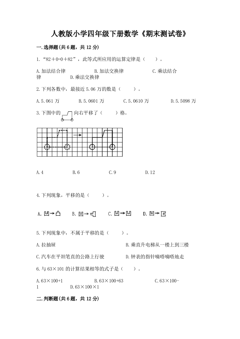 人教版小学四年级下册数学《期末测试卷》及答案【夺冠】