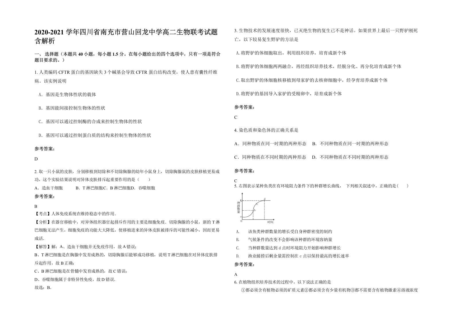 2020-2021学年四川省南充市营山回龙中学高二生物联考试题含解析