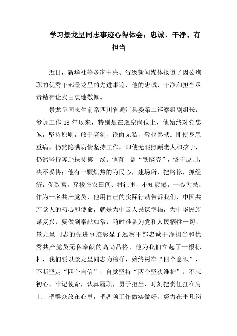 思想汇报：学习景龙呈同志事迹心得体会精选六篇汇编