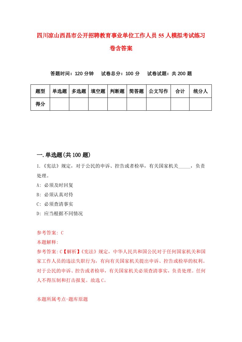 四川凉山西昌市公开招聘教育事业单位工作人员55人模拟考试练习卷含答案第1期