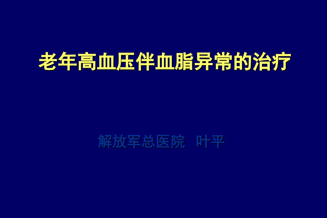 老年高血压伴血脂异常的治疗