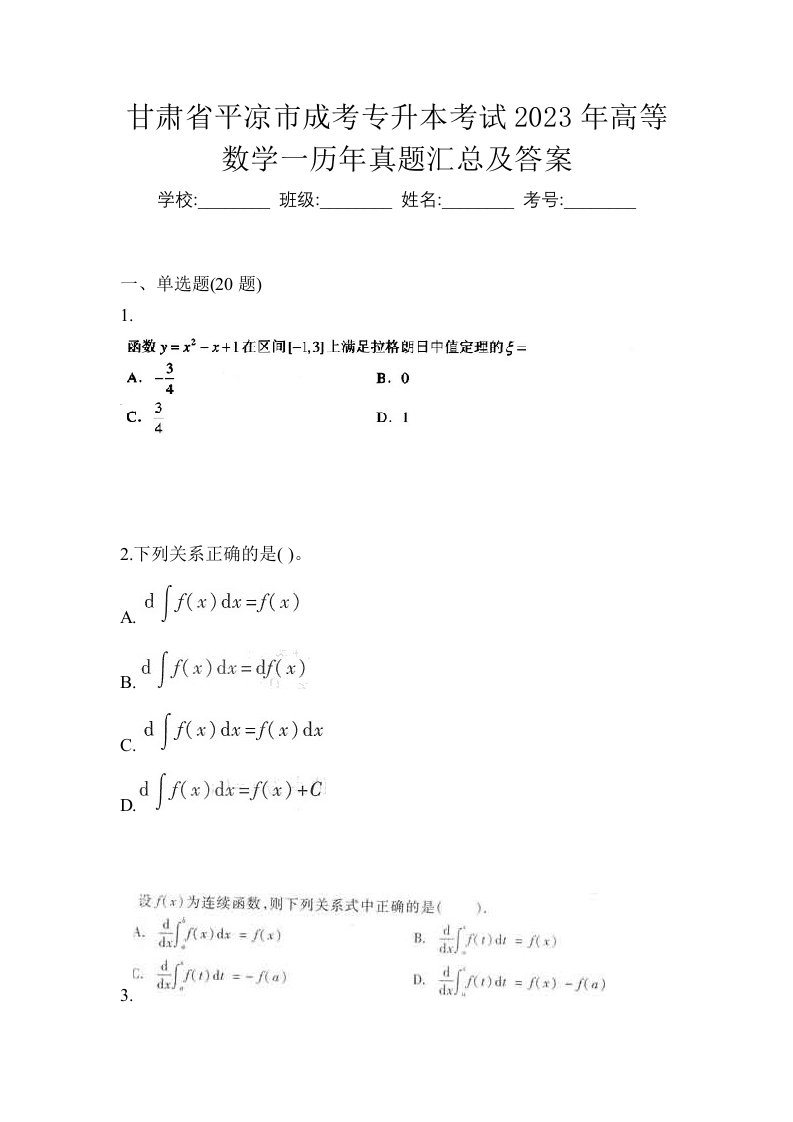 甘肃省平凉市成考专升本考试2023年高等数学一历年真题汇总及答案