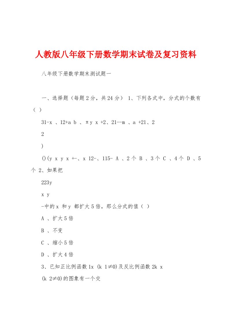 人教版八年级下册数学期末试卷及复习资料