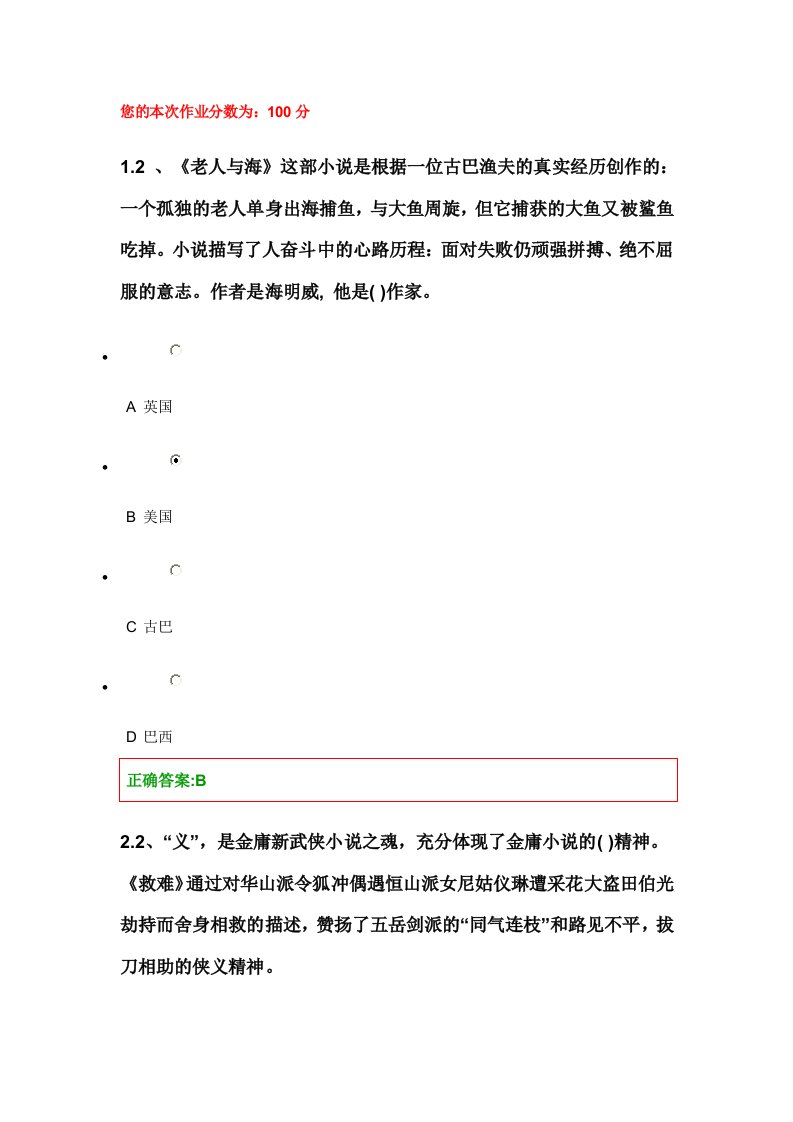 浙江大学远程教育大学语文C第1次在线答案