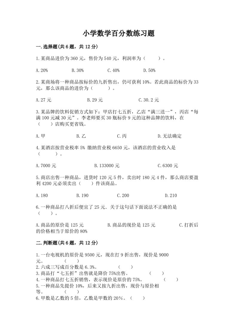 小学数学百分数练习题含完整答案（各地真题）