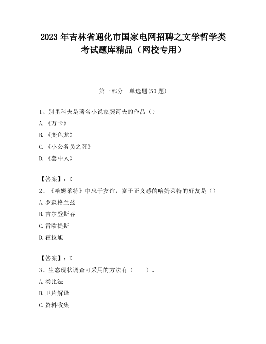 2023年吉林省通化市国家电网招聘之文学哲学类考试题库精品（网校专用）