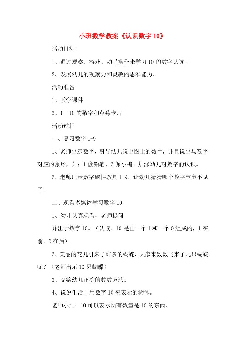 小班数学教案《认识数字10》