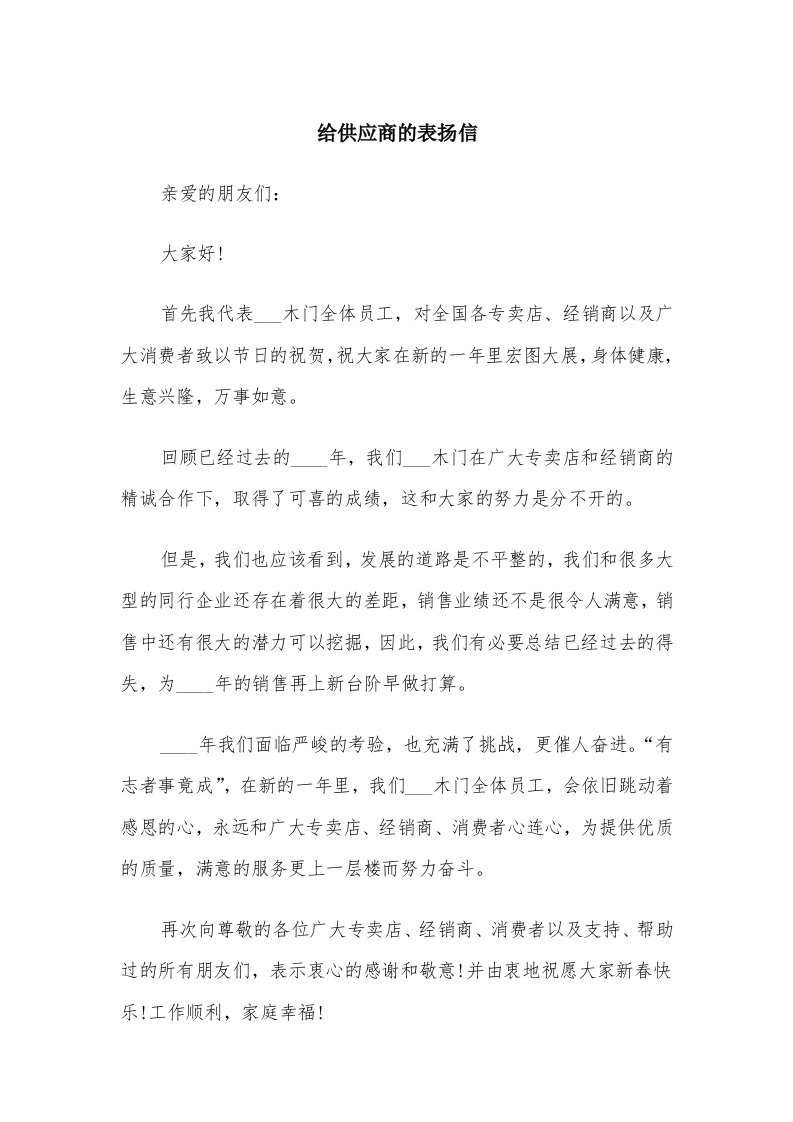 给供应商的表扬信