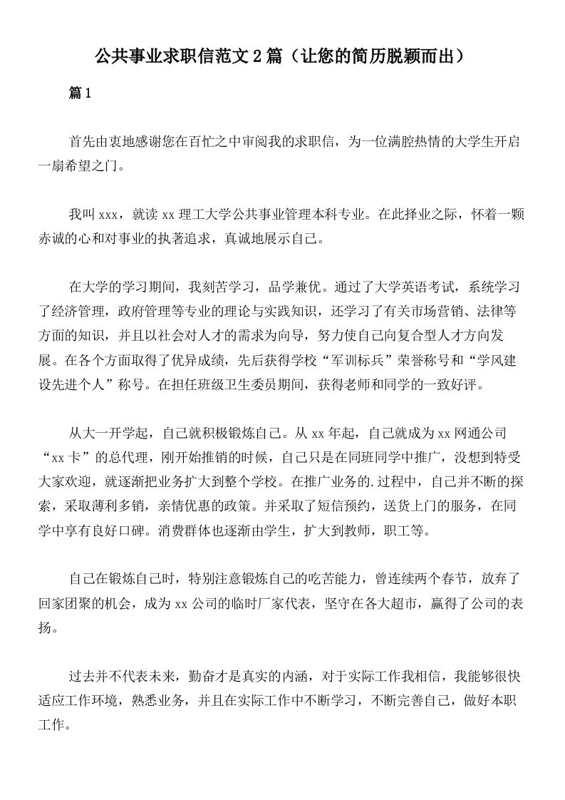 公共事业求职信范文2篇（让您的简历脱颖而出）